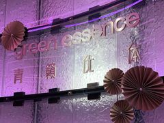 -green essence 青籁优体(三里屯店)