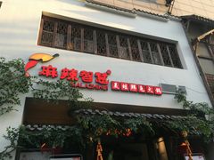 门面-哥老官重庆美蛙鱼头(西湖银泰十一哥店)