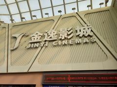 -金逸影城(哥伦布店)