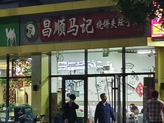 -昌顺马记小吃店(昌盛园店)