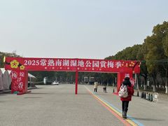 -南湖湿地公园