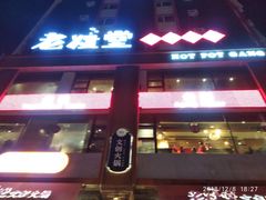 门面-老灶堂文创火锅(文艺路店)