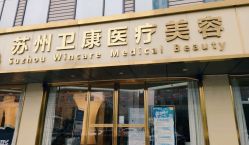 点击看大图 -苏州卫康美容医院