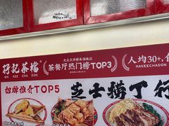 -孖记茶档·热腾茶餐(乐峰店)