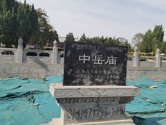 -中岳庙