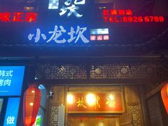门面-小龙坎老火锅(红旗街店)