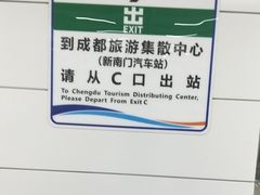 -新南门(地铁站)