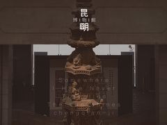 -昆明市博物馆(昆明市文物保护和考古研究中心)