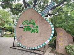 -徽园