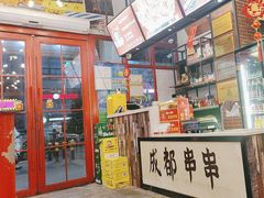 -钢管厂五区小郡肝串串香火锅(梅川路店)