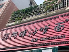 门面-阿晖沙嗲面