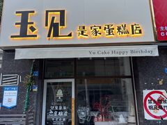 -玉见cake低糖蛋糕甜品台定制(河西店)