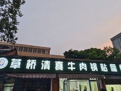 -草桥清真牛肉锅贴扁食店