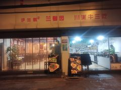 -伊兰麒兰馨园·川菜·清真馆(339电视塔店)
