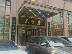 -鹿鸣春饭店(总店)