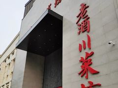 门面-老酒川菜坊(中山西路店)