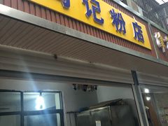 门面-马记粉店(五一东村店)