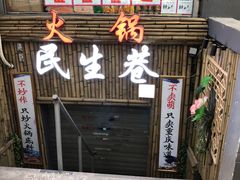 门面-仪表厂火锅(总店)