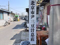 -尹三豆汁(天坛店)