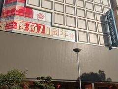 -上海市第一医药商店(南京东路店)