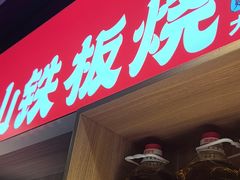 -郝大姐·乌龙山铁板烧(大学城三店)