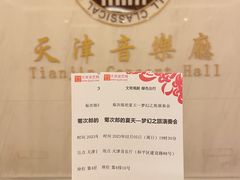 -天津音乐厅