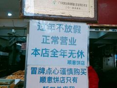-纯心饼店(源溪店)