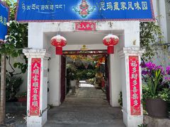 -尼玛藏家风味园(阿山食城店)
