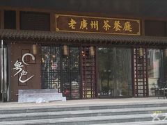 门面-粤色·老广州茶餐厅(河南商会大厦店)