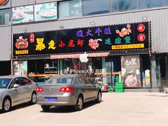 门面-金陵暴走小龙虾·迷踪蟹(凯德MALL店)