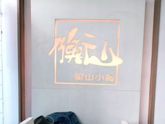 -衡山汇·高级粤菜(霄云路店)
