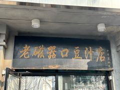 -老磁器口豆汁店(天坛店)