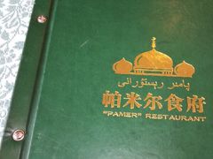 -帕米尔食府(白云观店)