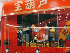 -宝葫芦西北茶食铺(中发源店)