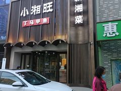 门面-湘满甲·黄焖甲鱼创始者·湘菜·鲁菜(潘家园店)