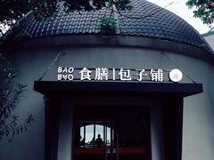 -食膳公园包子铺(烈士公园店)