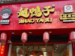 -赵鸭子甜皮鸭·非物质文化遗产(蟠龙路分店)