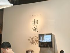 -湘颂·湘味家宴(侨鑫店)