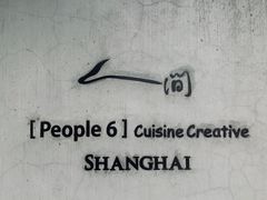 -穹六人间 people 6(岳阳路店)