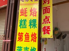 门面-老彬专工蚝烙糕粿