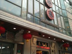 门面-五芳齋(云南南路店)