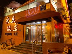 门面-永乐饭庄(安德路店)