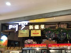 门面-阿罗新疆菜(人民广场店)