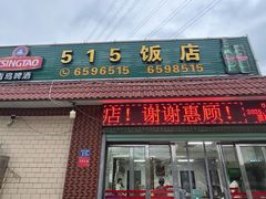 -515饭店