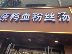 -金原鸭血粉丝汤·汤包·脆皮烤鸭(南京博物院店)