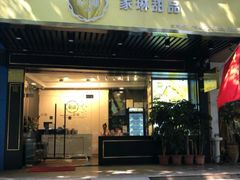 门面-家琳甜品(江南东店)