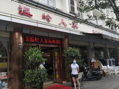 门面-温岭人家(红花北路店)