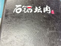 -石锅坛肉(广场店)