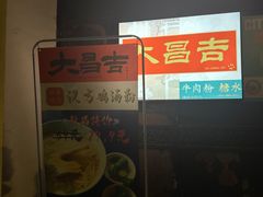 -大昌吉牛肉粉(林肯公寓店)