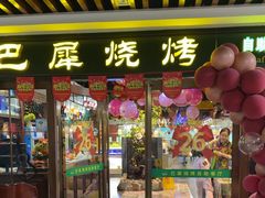 -巴犀烧烤(新崇光店)